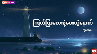 ကြယ်ပြာလေးနဲ့ဝေးတဲ့နောက်-ကိုအောင် (Lyrics)