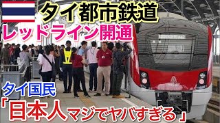 【海外の反応】それな！バンコク都市鉄道「レッドライン」が開通！！バンコクで2例目となる日本製車両の導入にタイ人の反応は!?…【世界のそれな】