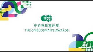 2020 年申訴專員嘉許獎頒獎典禮 (Presentation Ceremony of The Ombudsman's Awards 2020)