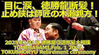 徳勝龍断髪！止め鋏は師匠の木瀬親方！(2025年2月1日(土)徳勝龍断髪式)(Tomebasami by Kise-oyakata,TOKUSHORYU Retirement Ceremony)