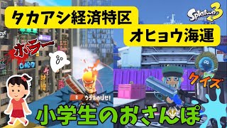 タカアシが怖い小学生のおさんぽ【スプラトゥーン3】