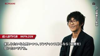 The 8th KONAMI Arcade Championship　ファイナリスト紹介　NKPN.DSN選手