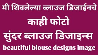 मी शिवलेल्या काही ब्लाऊजचे डिजाईन्स फोटो// beautiful blouse designs image