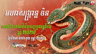 កាលវិភាគពិធីបុណ្យចូលឆ្នាំចិន ២០២៥ | Chines New Year 2025