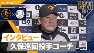 【オープン戦】久保巡回投手コーチ試合後インタビュー【巨人×ロッテ】