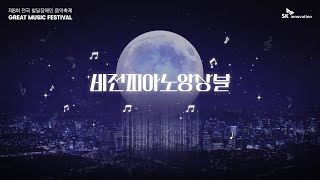 제8회 전국 발달장애인 음악축제 Great Music Festival 우수상 – 비전피아노앙상블