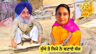 ਸੁੱਖਾ ਤੇ ਸਿਮੋ ਲੱਗੇ ਸਾਜ ਬਣਾਉਣ 😁😁😁 comedy