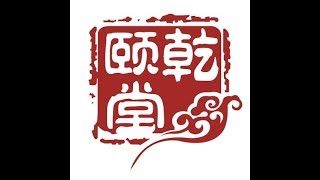 乾颐堂现任明教教主 教主技术进化论 第24期 0 本期介绍