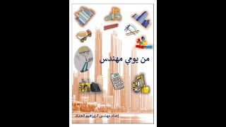 من يومي مهندس محاضرة 26  خبرات الجودة (اعتماد وفحص المواد - طلبات الاستلام - الوثائق والمستندات )