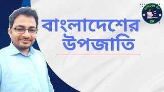 উপজাতি মনে রাখার কৌশল bcs ভর্তিপরীক্ষা