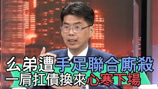 【精華版】么弟遭手足聯合廝殺 一肩扛債換來心寒下場