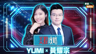 【美債黃金避險】美歐分歧加劇地緣局勢憂慮！NVDA業績救全家？蘋果五千億投資保平安？|| 美股攻略 || 黃耀宗 || Yumi || 25-01-17