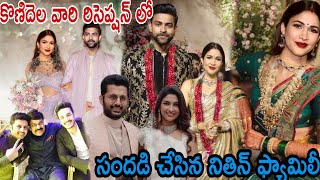 కొణిదల వారి రిసెప్షన్ లో సందడి చేస్తున్న నితిన్ ఫ్యామిలీ @MegaGarage-qp2my