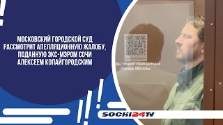 НА ИМУЩЕСТВО РОДСТВЕННИКОВ ЭКС-МЭРА СОЧИ АЛЕКСЕЯ КОПАЙГОРОДСКОГО НАЛОЖЕН АРЕСТ