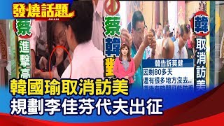 韓國瑜取消訪美 規劃李佳芬代夫出征【發燒話題】