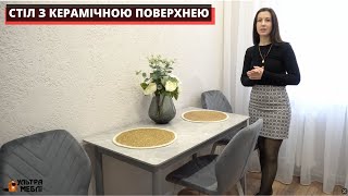 СТІЛ З КЕРАМІЧНОЮ ПОВЕРХНЕЮ. УЛЬТРА МЕБЛІ