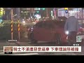 騎士不滿遭惡意逼車 下車理論險被撞｜華視台語新聞 2022.06.14