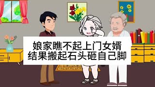 娘家瞧不起上门女婿，结果搬起石头砸自己的脚#情感共鸣