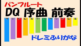 ドラクエ 序曲前奏 パンフルート ドレミふりがな