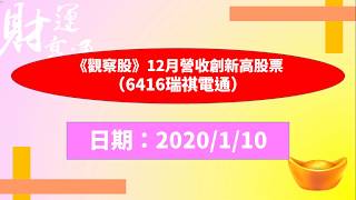 《觀察股》12月營收創新高股票（6416瑞祺電通）（20200110盤後）