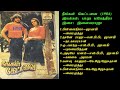 நீங்கள் கேட்டவை 1984 இளையராஜா இசைப்படங்கள் neengal kettavai ilaiyaraaja music song hq