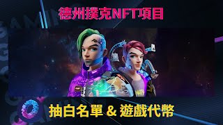 NutsDAO 德州撲克NFT項目｜Play To Earn｜DAO｜NFT