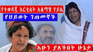 ETHIOPIA || የተወዳጇ አርቲስት አልማዝ ሃይሌ (ማሚ) የህይወት ገጠመኞች_ETHIOPIAN legendary artist almaz haile