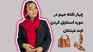 چهار نکته مهم که انجام دادنش باعث تغییرات بزرگی در استایلتان بوجود میاورد.