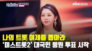 ‘미스트롯2’ ‘대국민 응원 투표’ 시작…나의 트롯 여제를 뽑아라 | CBC뉴스