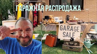 Гаражная распродажа в #США 🇺🇸