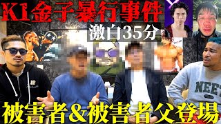 【K1金子暴行事件】現K-1スーパーバンタム級王者の金子晃大による暴行事件。被害者＆被害者父が登場。一体何が行われてたのか！？激白35分。後編。