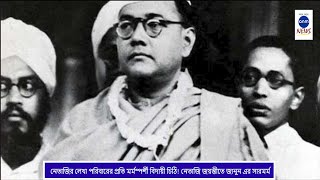 নেতাজির লেখা পরিবারের প্রতি মর্মস্পর্শী বিদায়ী চিঠি! নেতাজি জয়ন্তীতে জানুন এর সারমর্ম