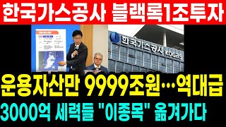 🔴긴급속보! 한국가스공사 대왕고래 블랙록 1조투자한다! 운용자금 역대급! 3세력들 깜짝놀래 도망간 종목 드러나다! 금감원 철퇴내린다