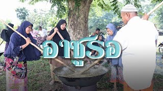 ตอน อาซูรอ ประเพณีเชื่อมสัมพันธ์ชุมชน