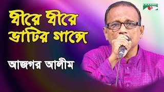 ধীরে ধীরে ভাটির গাঙ্গে | Dhire Dhire Bhatir Gange | Ajgor Alim | Folk Song | Channel i | IAV