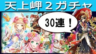 【黒猫のウィズ】天井岬２　ガチャ動画【３０連】