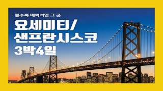 미국 서부 요세미티+샌프란시스코 3박4일 일정표 - 투어가이드가 직접 설명하는 생생한 일정 소개