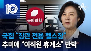 국힘 “장관 전용 헬스장”…추미애 “여직원 휴게소” 반박 | 뉴스TOP 10