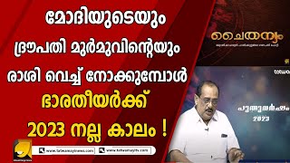 പുതുവർഷത്തിൽ നിങ്ങളുടെ ഭാവി എങ്ങനെ? ജ്യോതിഷാചാര്യൻ ഗണപതി പോറ്റി പറയുന്നു | GANAPATHI POTTI