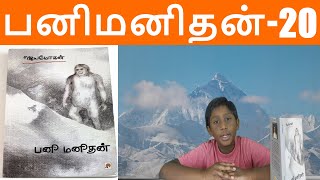 பனி மனிதன் - 20 - எழுத்தாளர் ஜெயமோகன்