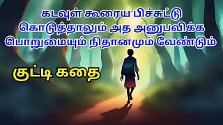 கடவுள் கொடுப்பதை பயன்படுத்த தெரியாத மனிதன் #tamilkathaigal #story