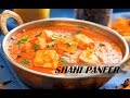 शाही पनीर बनाने की विधि -shahi paneer recipe hindi- होटल स्टाइल-Shadi Wala Paneer Ki Recipe #paneer