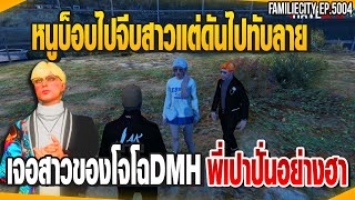 หนูบ็อบกับพี่เปาไปจีบสาวแต่ดันไปทับลายเจอสาวของโจโฉDMHอย่างปั่น | GTAV |  EP.5004