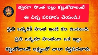 మీరు త్వరగా సొంత ఇల్లు కట్టుకోవాలంటే ఈ చిన్న పరిహారం చేయండి | వాస్తు శాస్త్రం | ధర్మ సందేహాలు