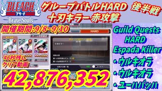 [ブレソル]856 グループバトルHARD 十刃キラー 赤攻撃 9/8~9/10 HARD Guild Quests Espada Killer  [BLEACH Brave Souls]