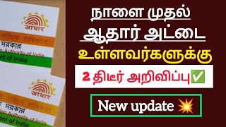 நாளை முதல் ஆதார் அட்டை உள்ளவர்களுக்கு இரண்டு திடீர் அறிவிப்பு உடனே பாருங்க/ #aadharcard #tamil #news