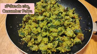 ಒಂದು ಸಾರಿ ಸೌತೆಕಾಯಿ ಪಲ್ಯ ಈ ರೀತಿ ಮಾಡಿ 100% ರುಚಿ| Cucumber🥒 Palya 100% delicious|ಸೌತೆಕಾಯಿ ಪಲ್ಯ|