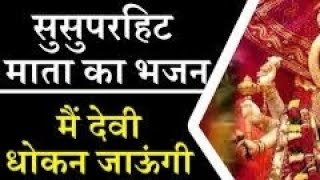 मैं देवी धोकन जाऊंगी दे-दे ने मन्ने भाड़ा !! सुसुपरहिट माता का भजन | Jai Mata Di