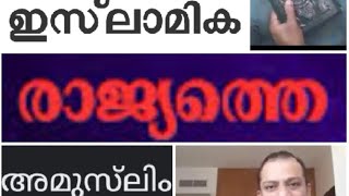 അമുസ്ലിമിനെ ഇസ്ലാമിക ഭരണത്തിൽ കീഴിലെ ഒരു രാജ്യത്ത് വെച്ച് വധിച്ചാൽ