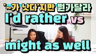 I'd rather vs. might as well '~가 낫다'로 비슷한 것 같아도 묘하게 다른 두 표현?! |세가영+엄쌤|